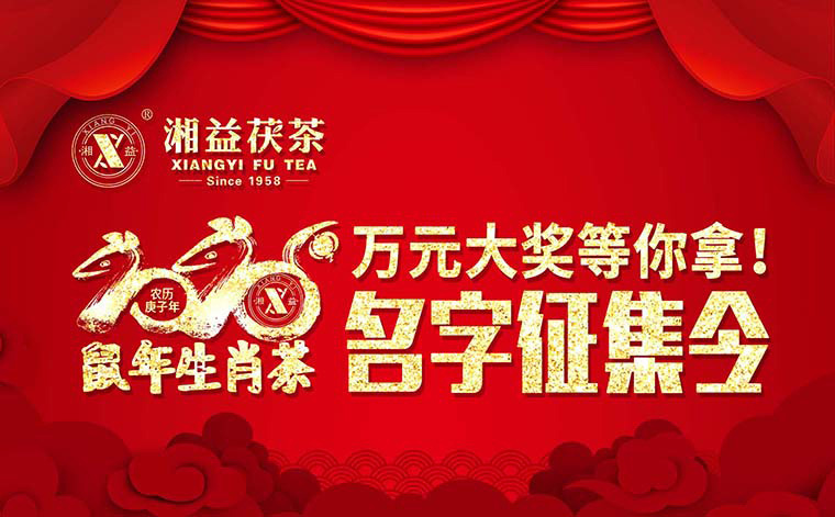 【有獎征集】2020鼠年生肖茶的名字，由你做主！